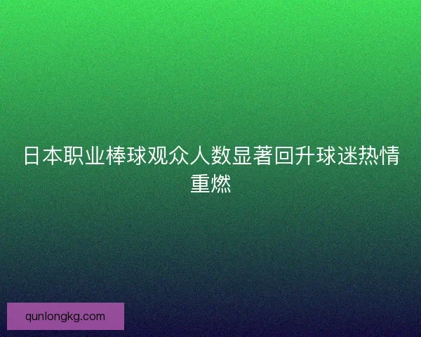 日本职业棒球观众人数显著回升球迷热情重燃