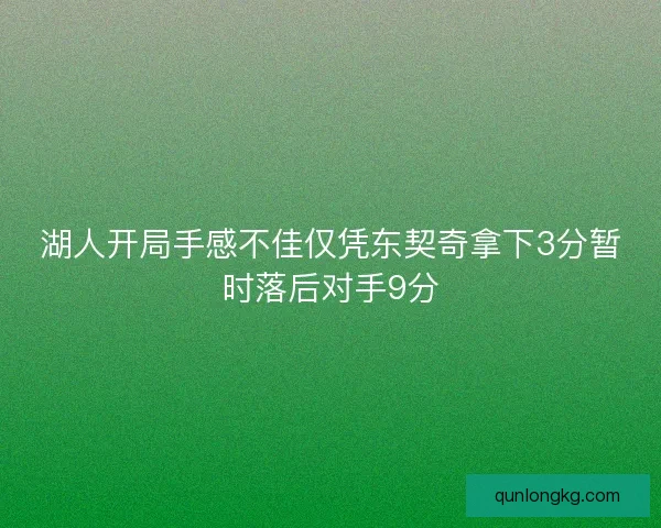 湖人开局手感不佳仅凭东契奇拿下3分暂时落后对手9分
